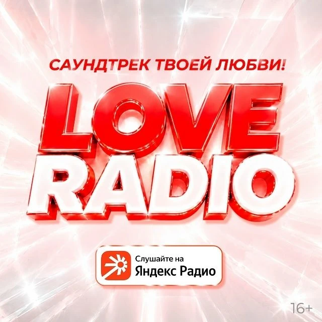 Love Radio всегда с тобой! Слушай волну любви на Яндекс Радио❤️