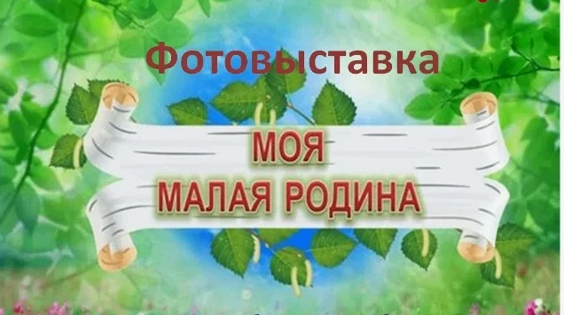 🎉 Приглашаем на фотовыставку «Моя малая родина: улицы, парки, любимые места» ко Дню го...