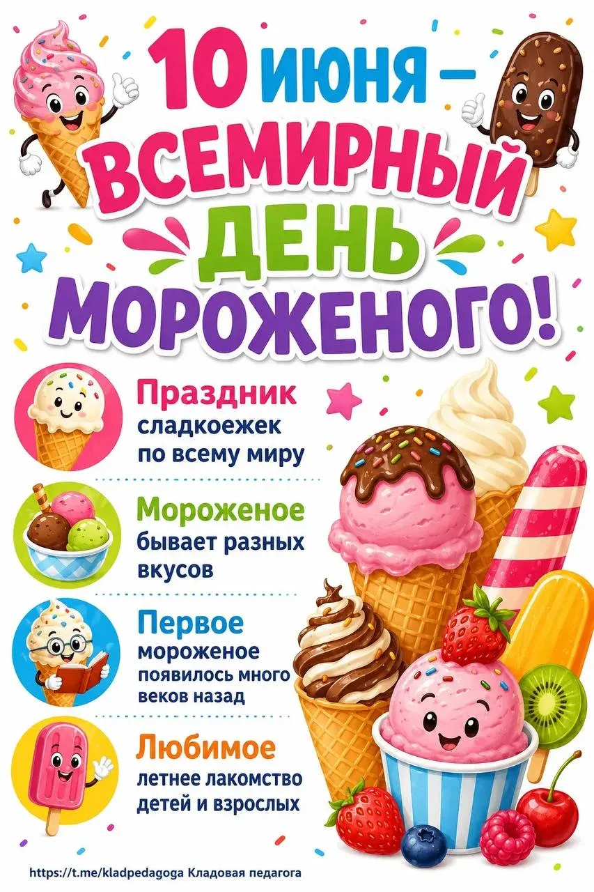 10 июня - Всемирный день мороженого 🍦🍨
☄️Кладовая педагога✨
Жмите подписаться, чтобы не потерять👆