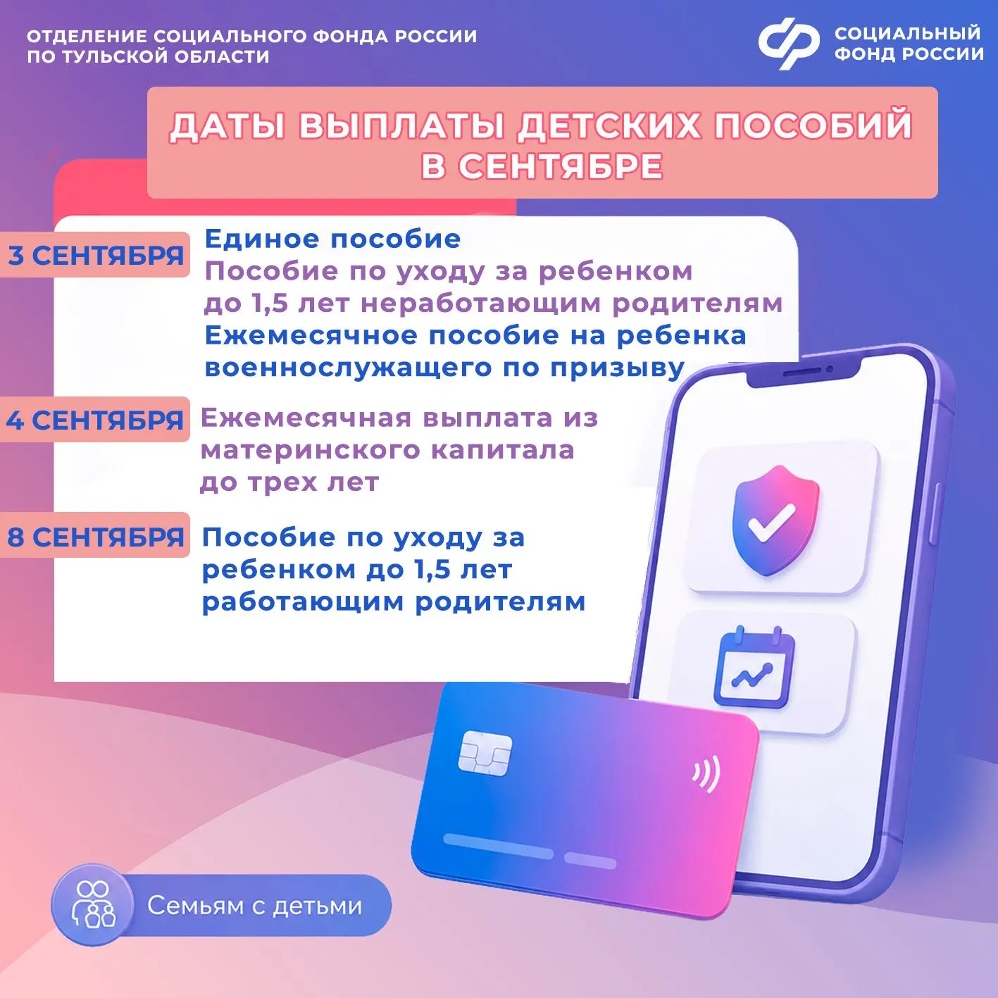 💳3, 4 и 8 сентября – дни зачисления выплат семьям с детьми на карты и счета. Перечисле...