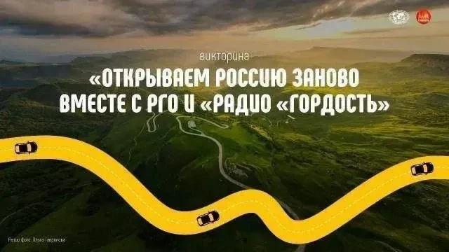 🔥ВИКТОРИНА: узнаем Россию вместе с РГО и Радио Гордость!