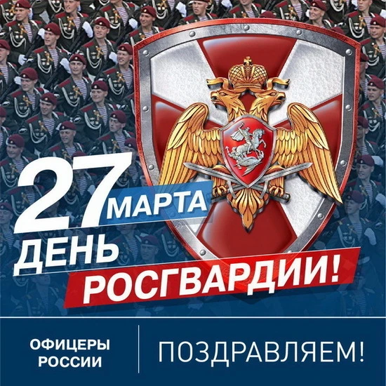 🇷🇺 С Днём Росгвардии, наши дорогие шефы!