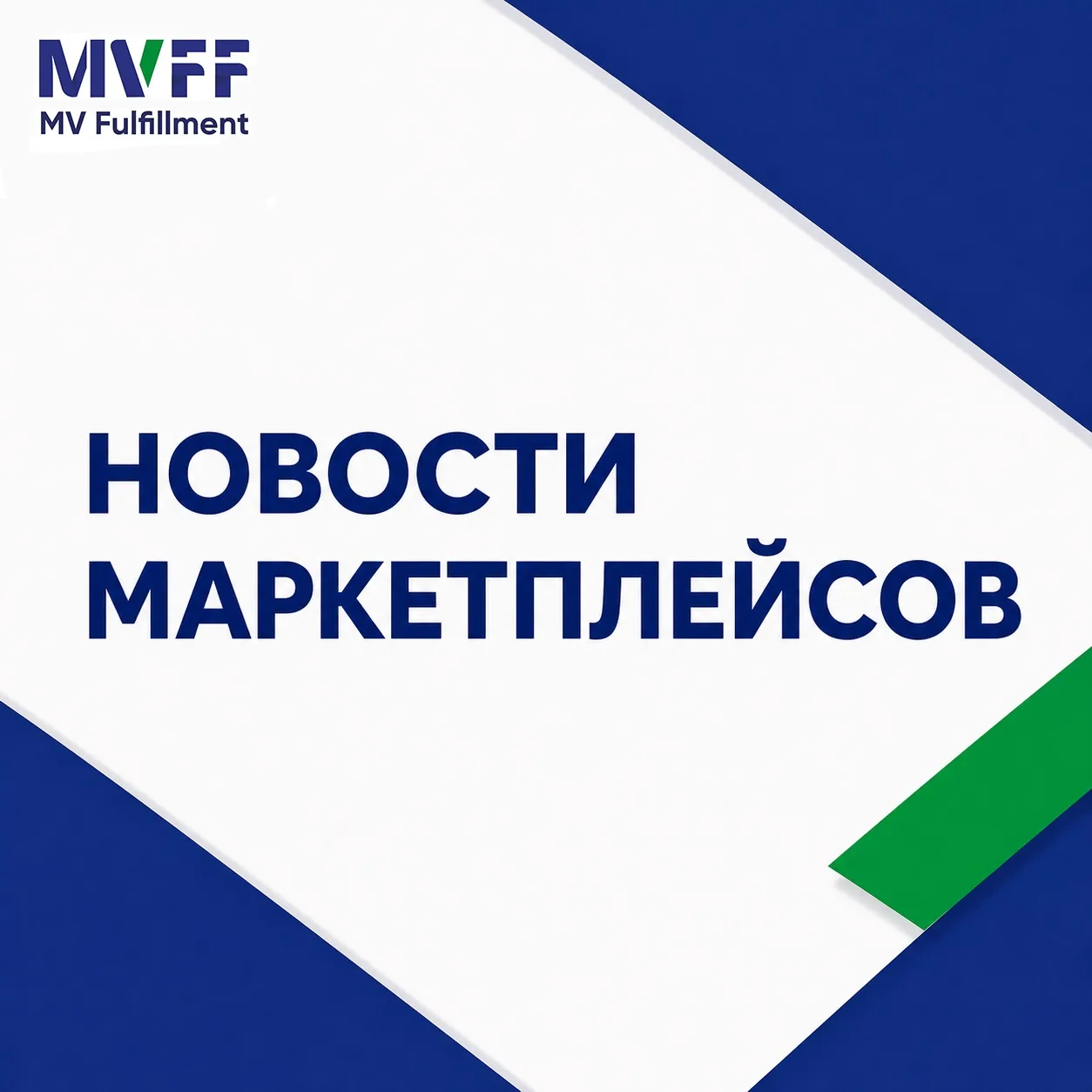 Доброе утро! Делимся подборкой новостей с маркетплейсов!