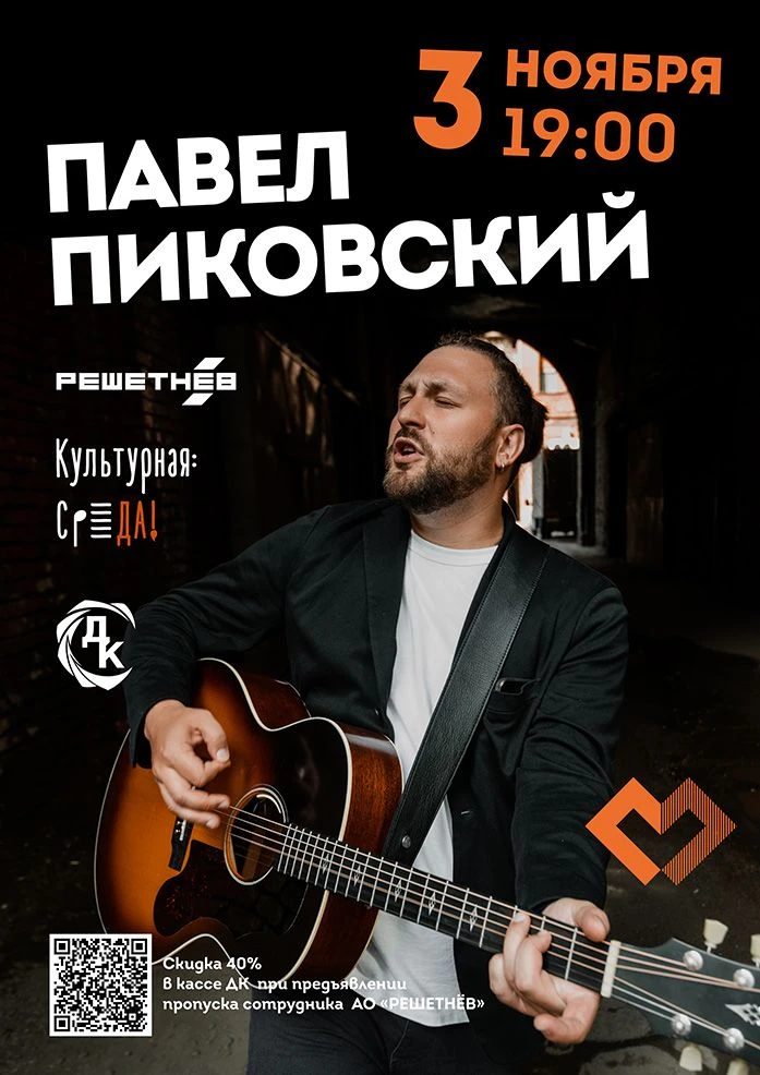 АО «РЕШЕТНЁВ» и железногорский Дворец культуры организуют концерт Павла Пиковского