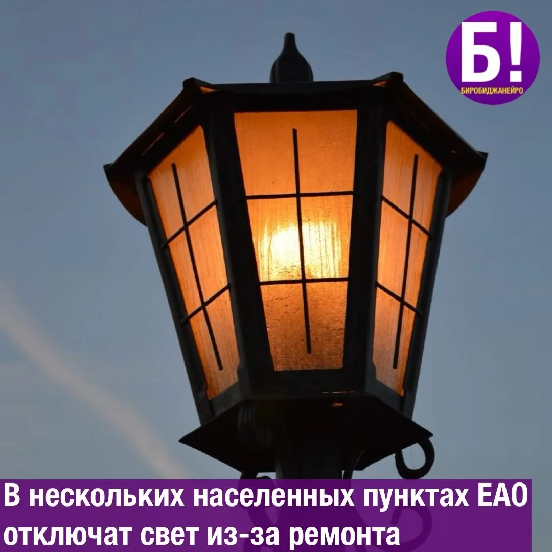 ⚡ В нескольких населённых пунктах ЕАО отключат свет из-за ремонта
