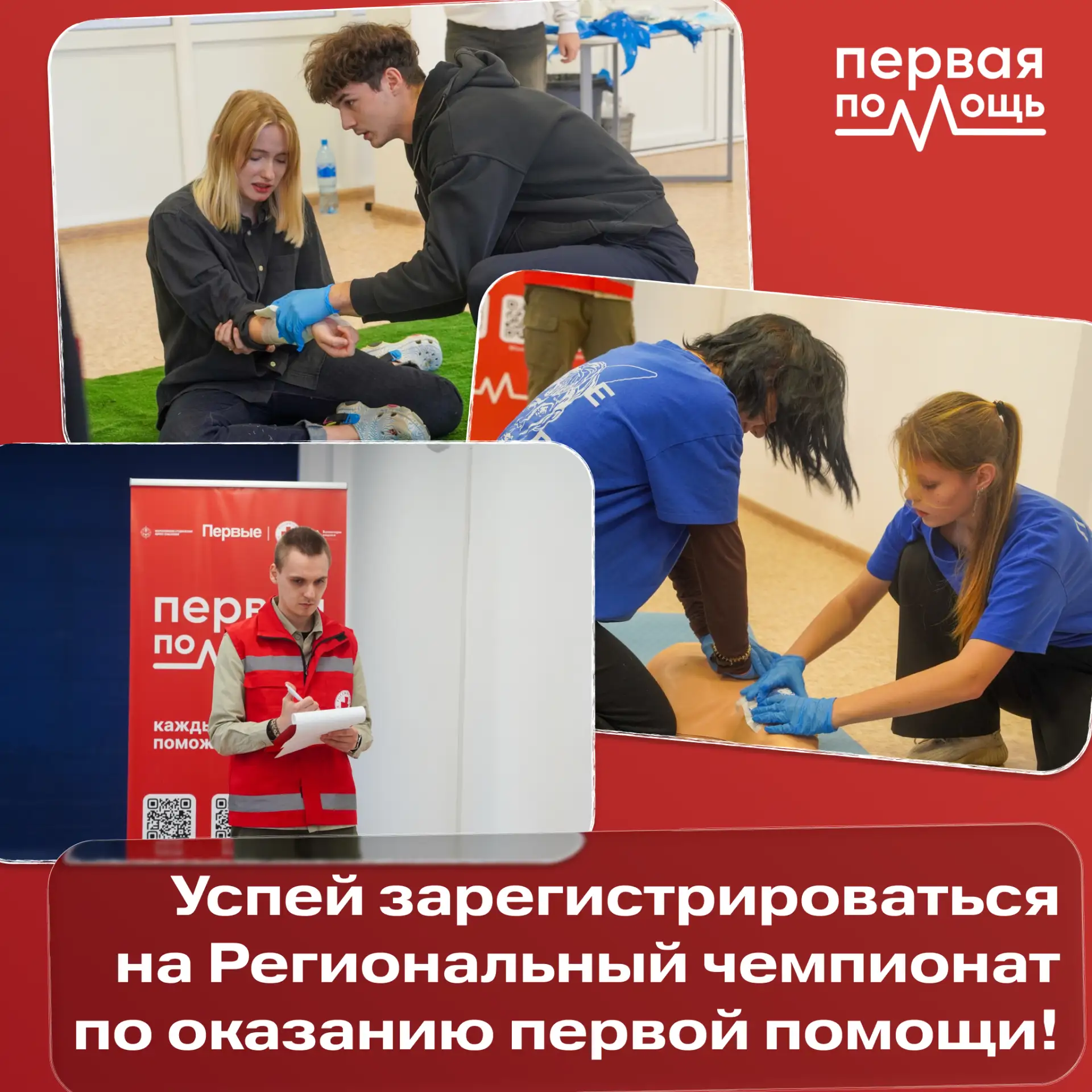 Приглашаем тебя на чемпионат по оказанию первой помощи!