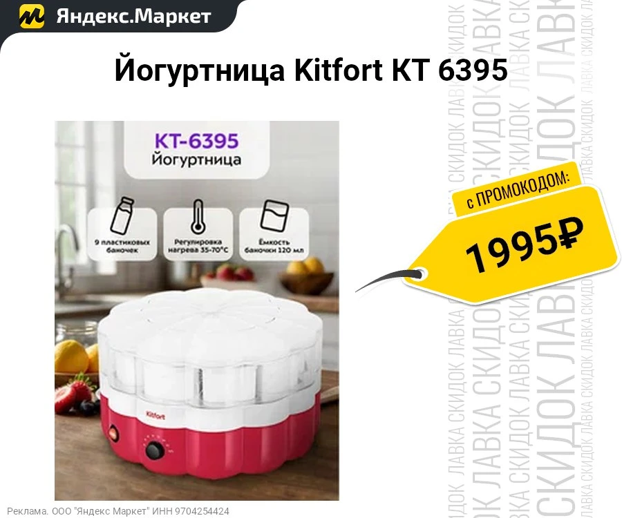 Йогуртница Kitfort КТ 6395  
- 260 Вт, 9 пластиковых баночек по 120 мл
- Регулировка температуры, та