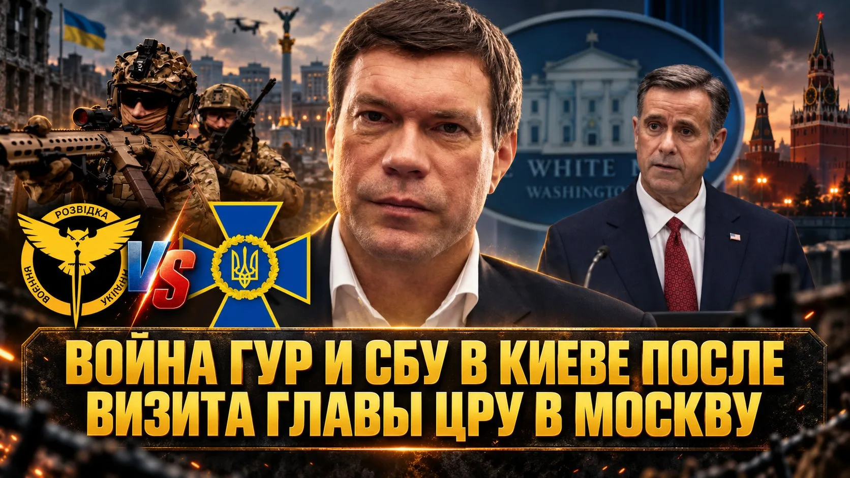 Олег Царёв | Война ГУР и СБУ в Киеве после визита главы ЦРУ в Москву