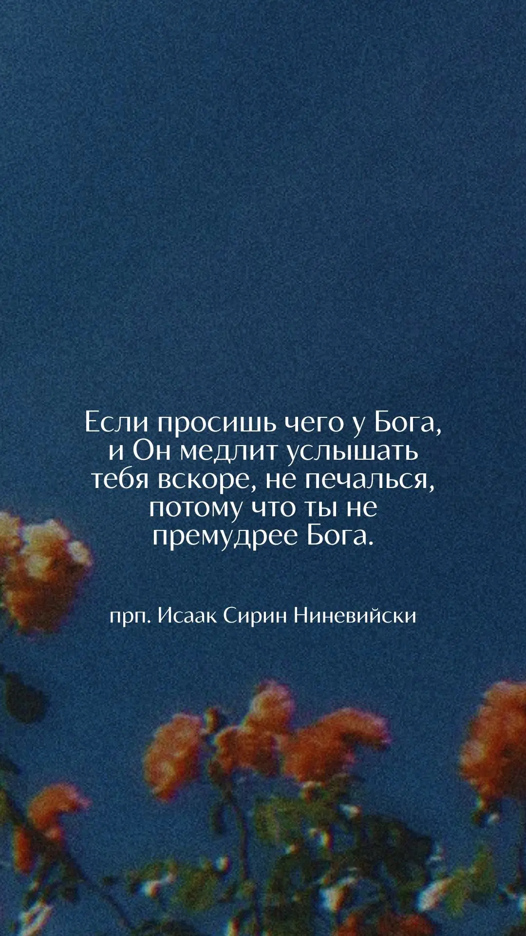 🙏🏼 Сегодня хотим приободрить вас изречениями преподобного Исаака Сирина Ниневийского. 

Сохраняйте