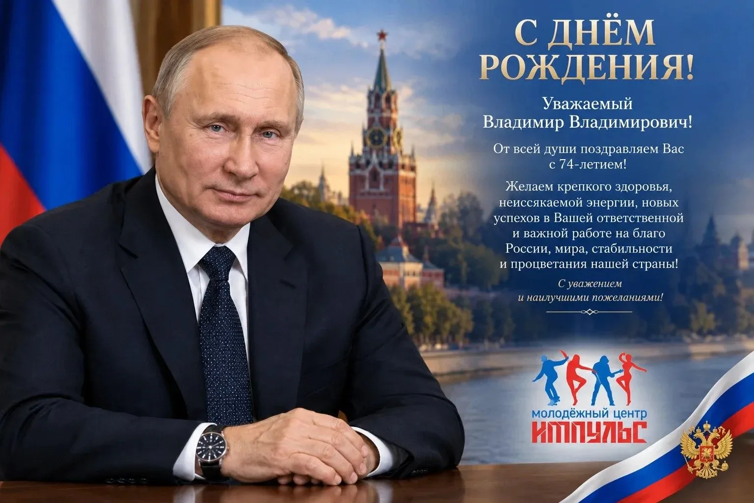 От лица всей молодёжи Петровского округа желаем вам бодрости духа, железного здоровья.