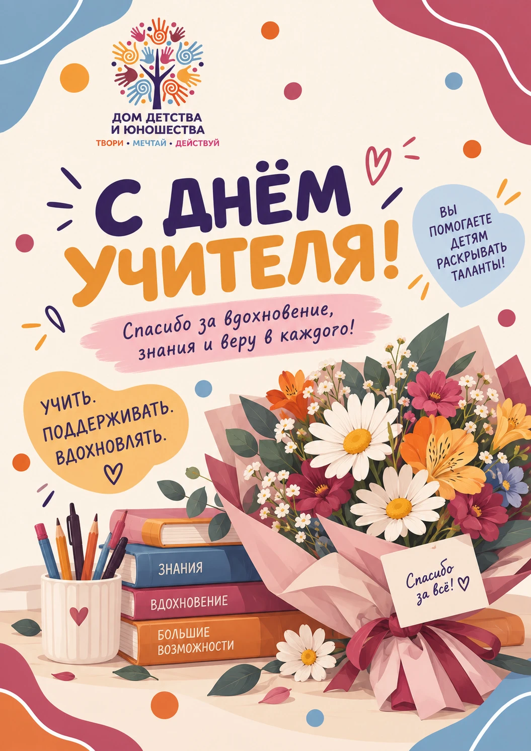 📝 С ДНЁМ УЧИТЕЛЯ!