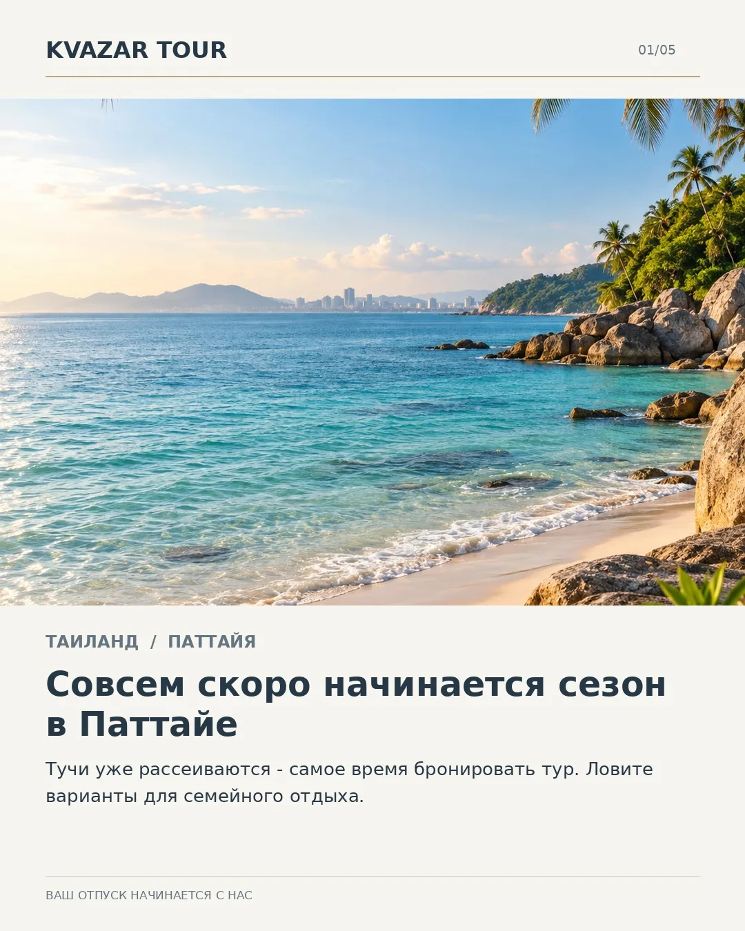 В Паттайе скоро начинается сезон. Подобрали три отеля с разным настроением для семейног...