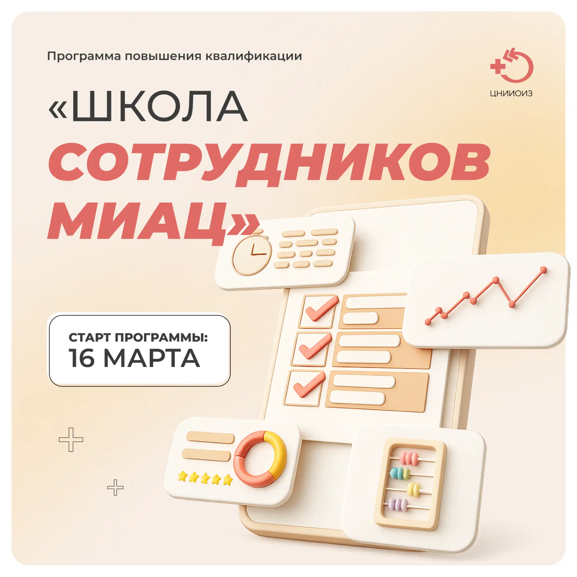 Приглашаем на программу повышения квалификации «Школа сотрудников МИАЦ»  Образовательная программа н