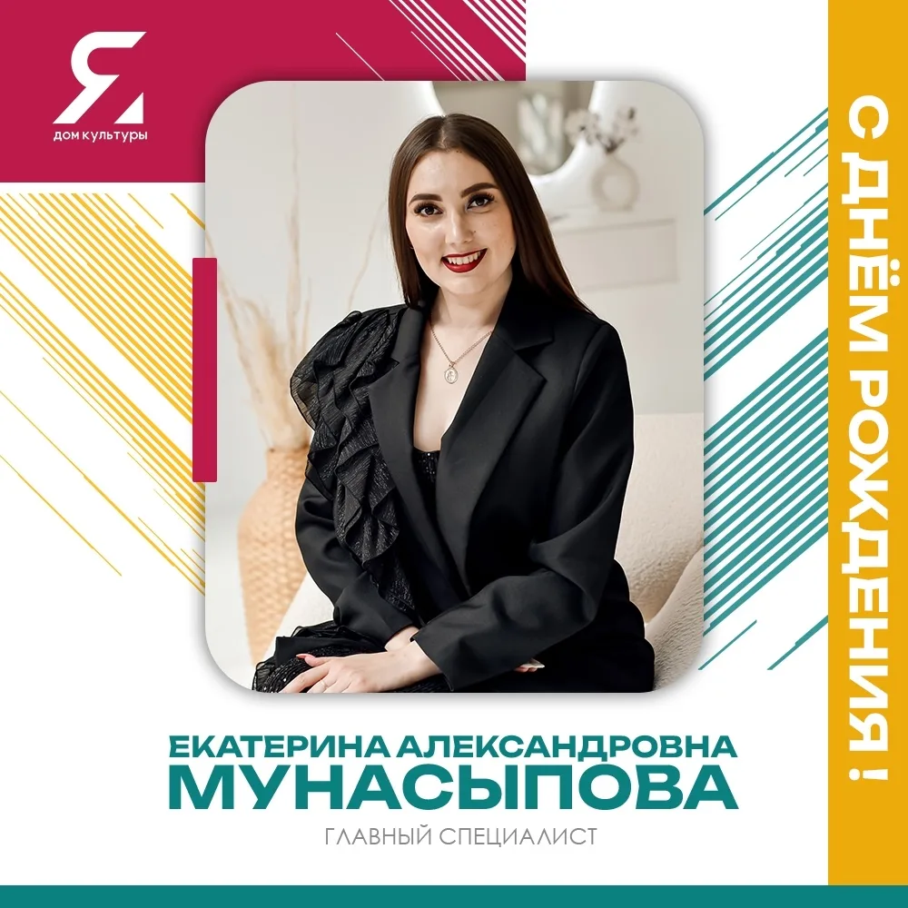 ✨ С ДНЁМ РОЖДЕНИЯ, ЕКАТЕРИНА АЛЕКСАНДРОВНА! ✨