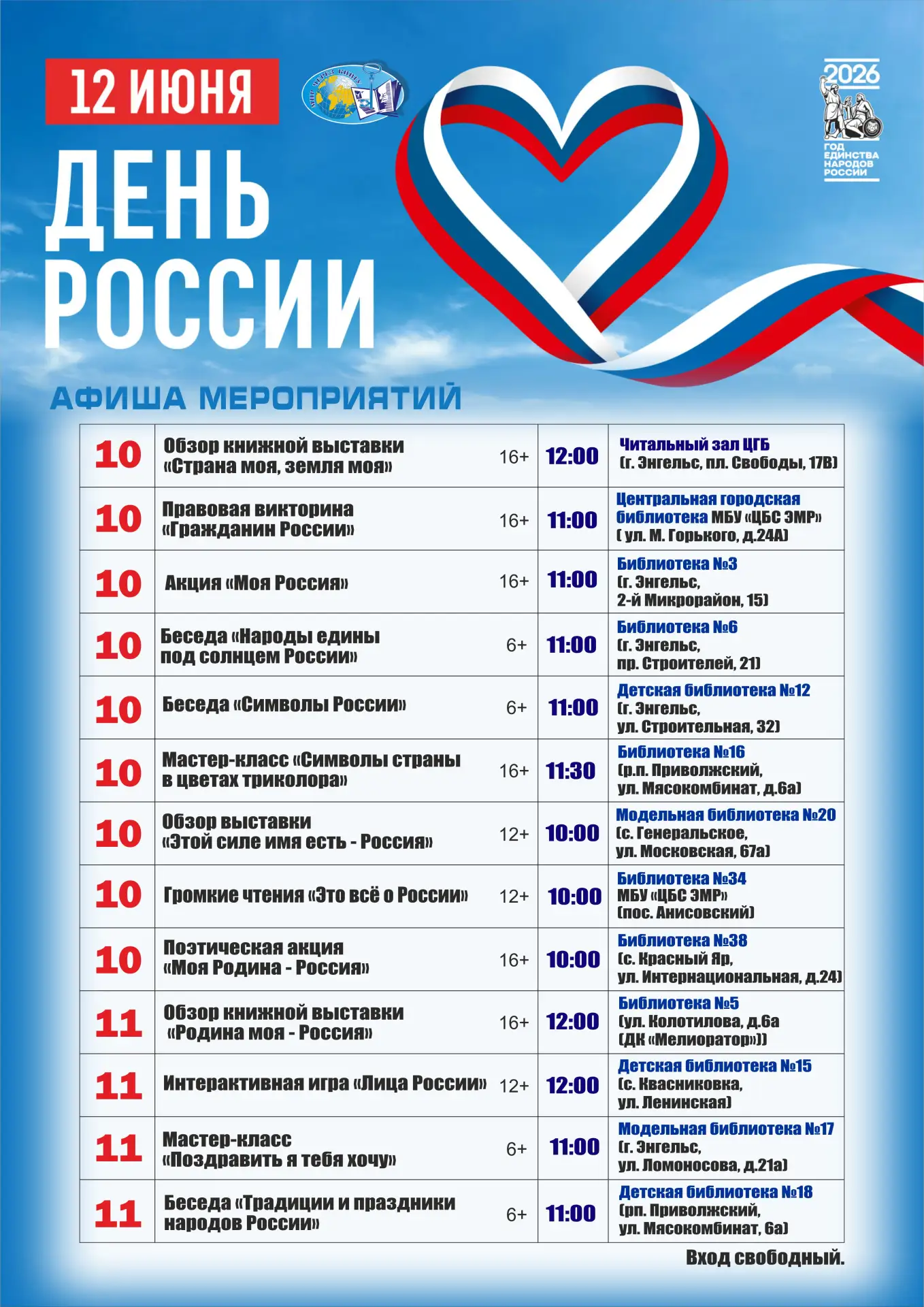 Афиша мероприятий, посвященных Дню России