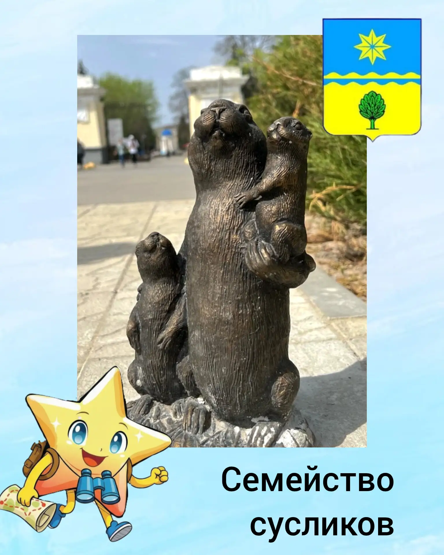 1️⃣0️⃣ Семейство сусликов

Через дорогу, напротив выхода из парка ВГС, красивое здание театра кукол 