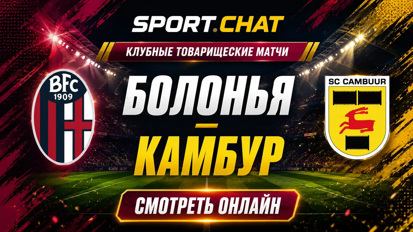 Болонья — Камбур: смотреть футбол онлайн, прямая трансляция товарищеского матча