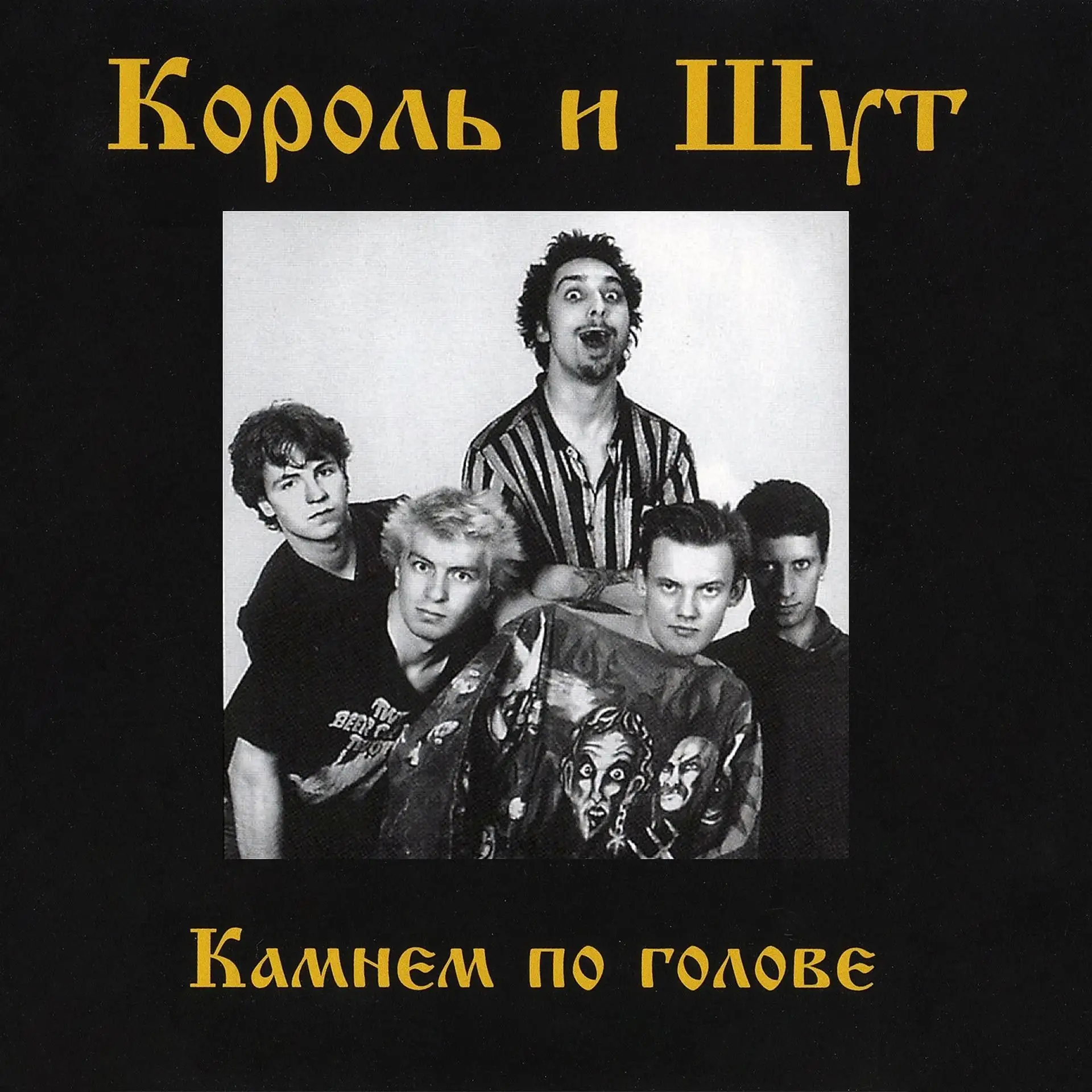 20 лет альбому «Камнем по голове».