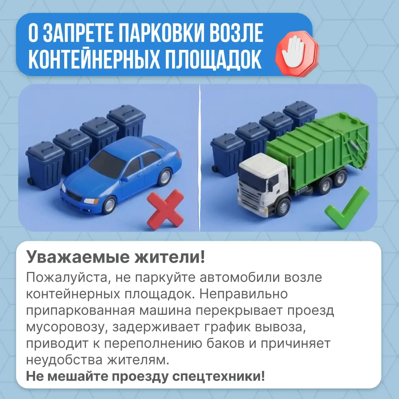 ‼️⚠️О запрете парковки возле контейнерных площадок