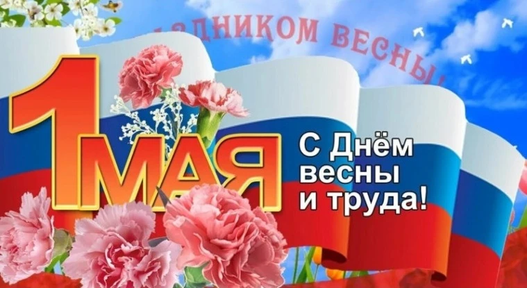 💐 С 1 Мая — с Праздником Весны и Труда!