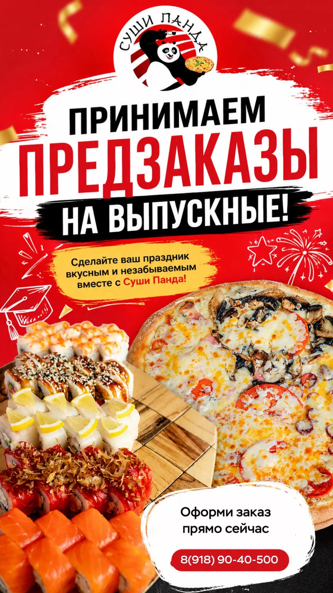 🎓 Выпускной уже близко — пора делать праздник особенно вкусным! 🍕🍣🥳
Суши, роллы, пицца и любимые