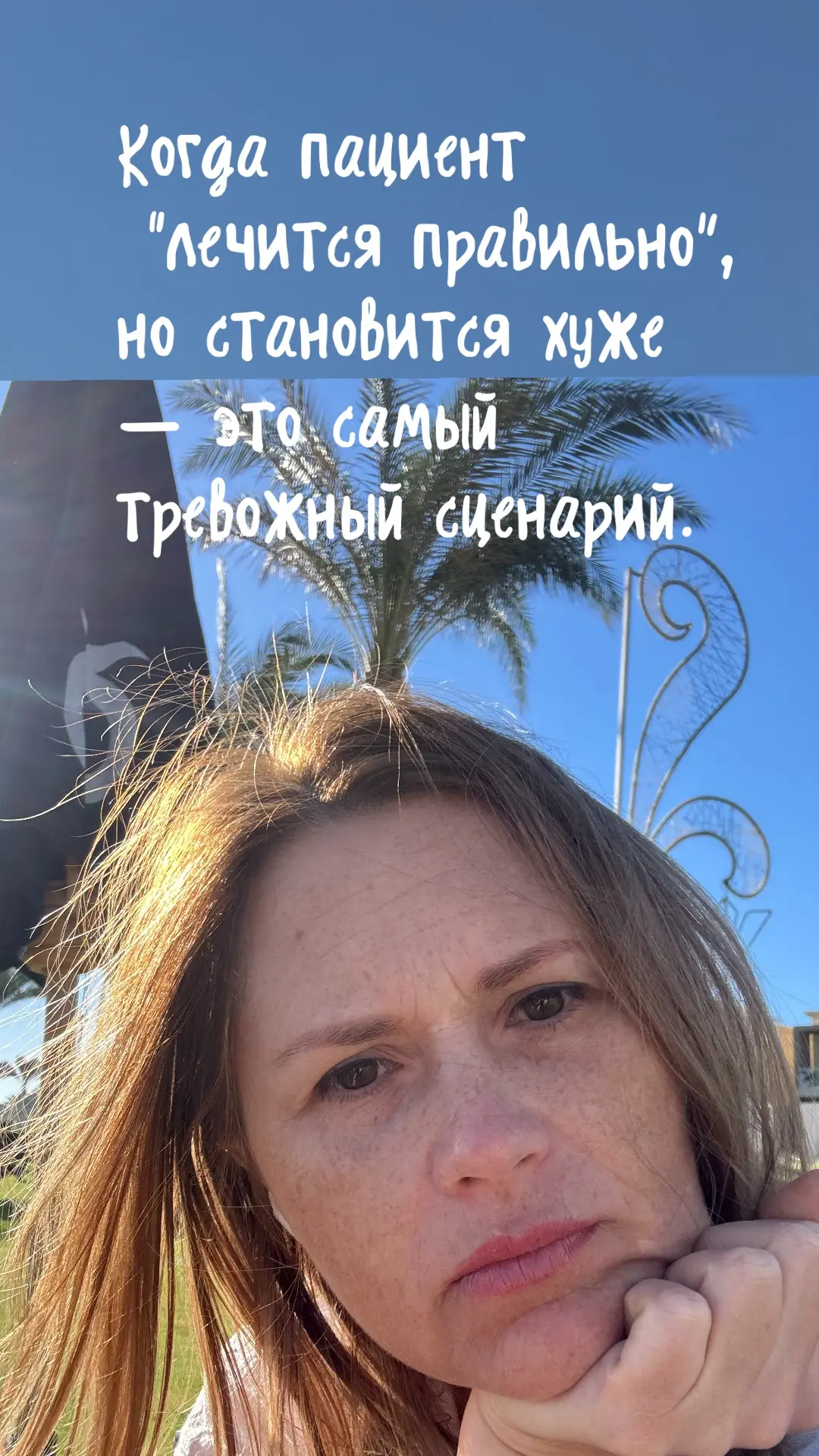 Когда пациент “лечится правильно”, но становится хуже — это самый тревожный сценарий.