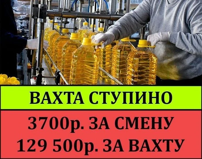 🌏129.500, МО, СТУПИНСКИЙ Р-Н,  ✅надёжная вахта 35 смен по ТК РФ  🌻ПРЕССОВЩИК масла, всё покажут, пон
