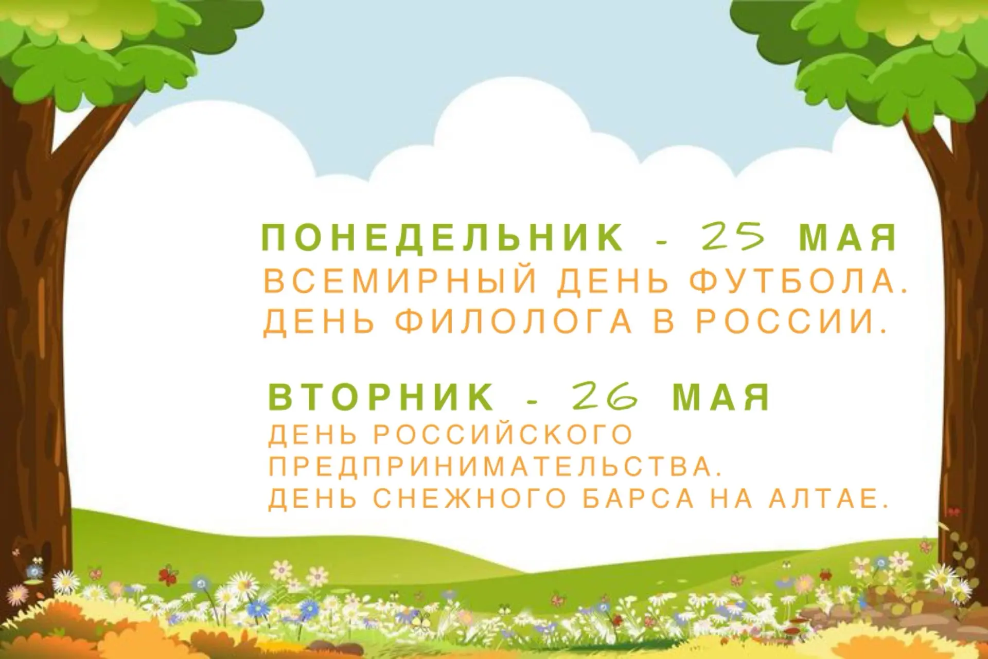 ☀️ Доброе утро, друзья! ☀️  Представляем вам подробный календарь событий на последнюю неделю весны 📆