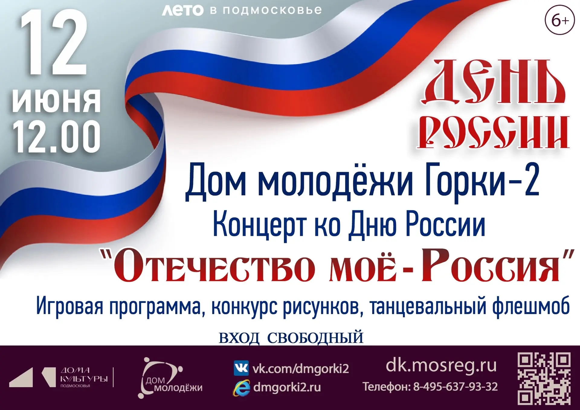 Дорогие друзья!🌟

Приходите всей семьёй 12 июня в Дом молодёжи Горки-2 на праздник в честь Дня Росс
