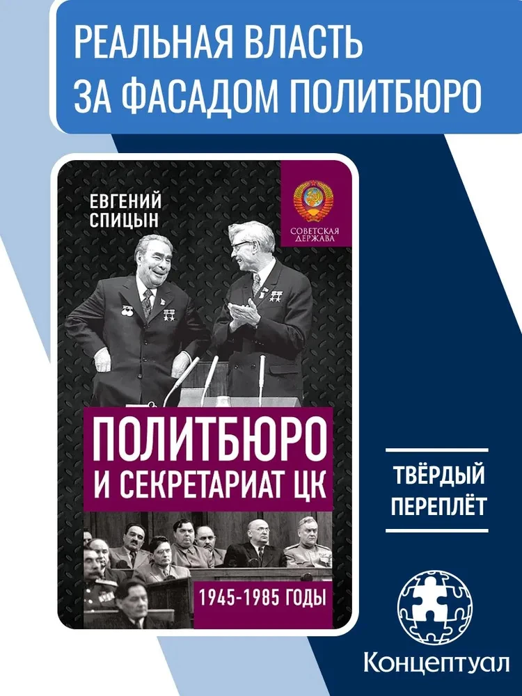 Кто хочет познать потаенные пружины высшей власти в СССР в 1945-1985 года, основанные н...