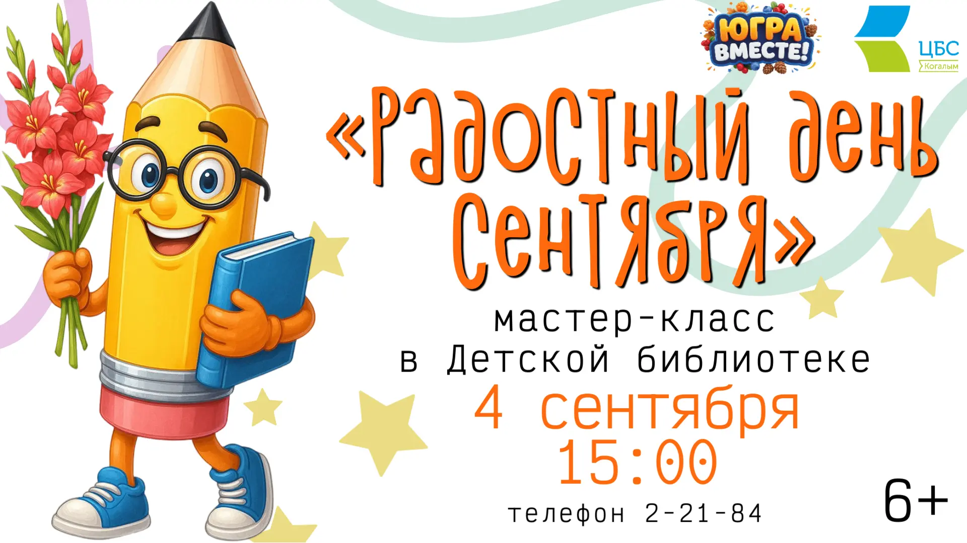 🎨 4 сентября в 15:00 часов Детская библиотека приглашает ребят на мастер-класс «Радост...