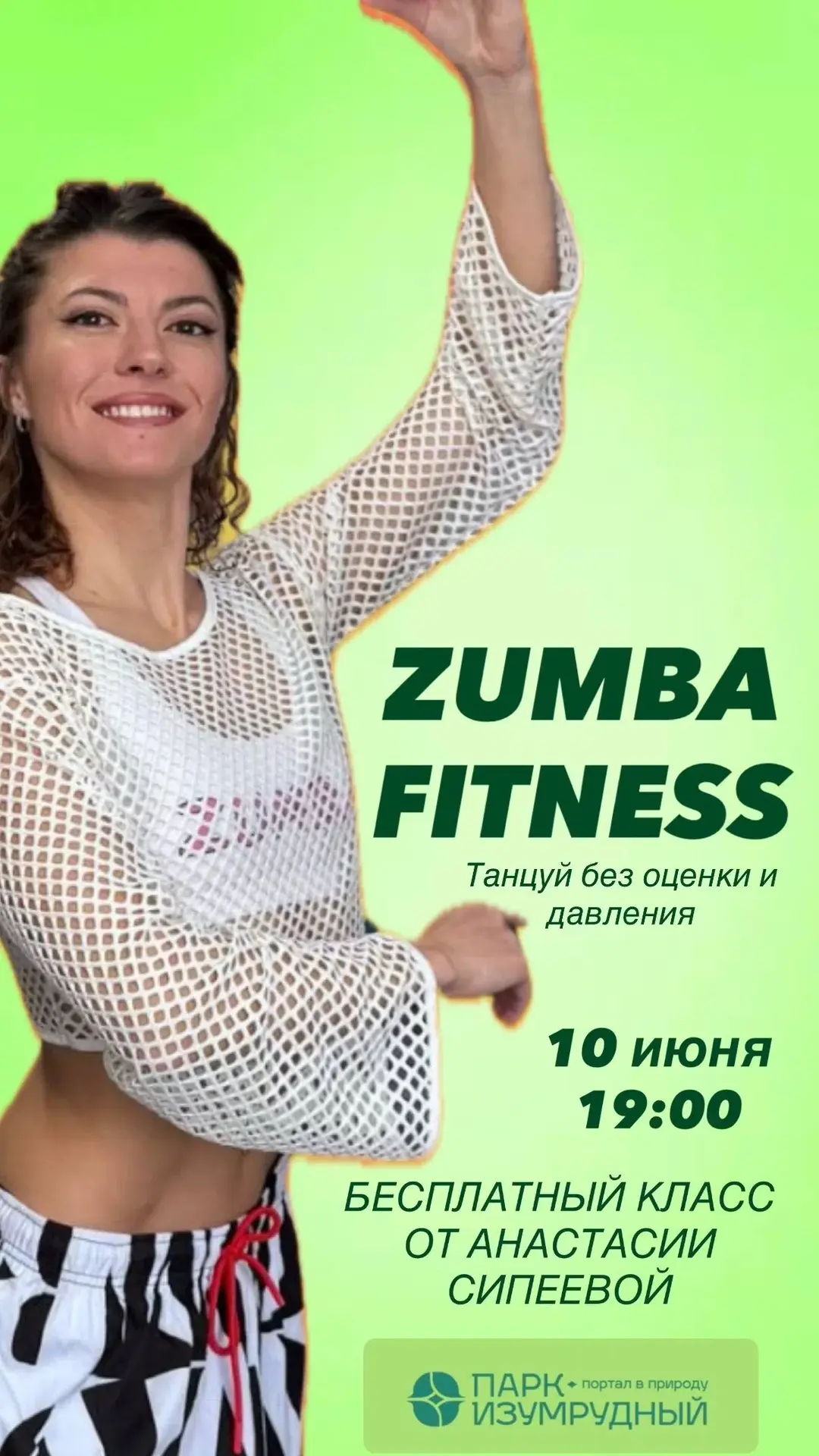 💃 Zumba Fitness в парке «Изумрудный»