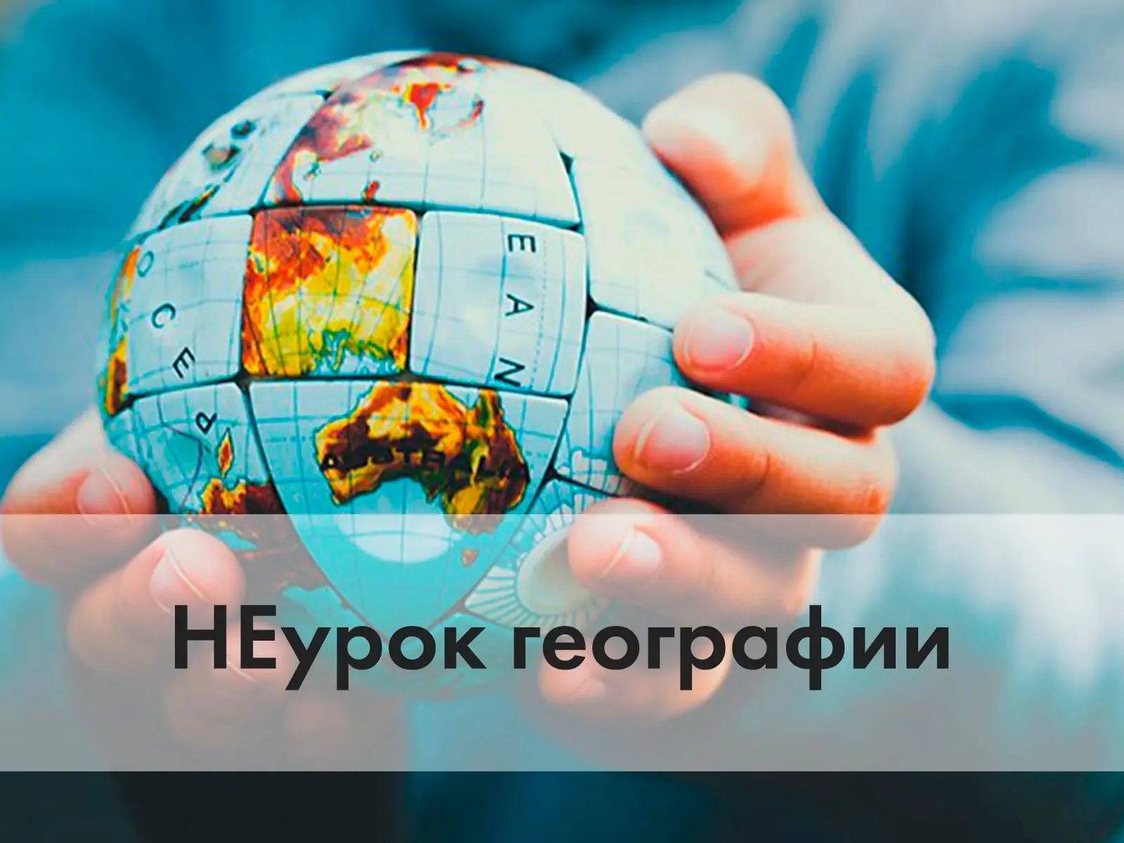 В нашей школе пройдёт «НЕурок географии»: викторина о природе и народах России!        ...