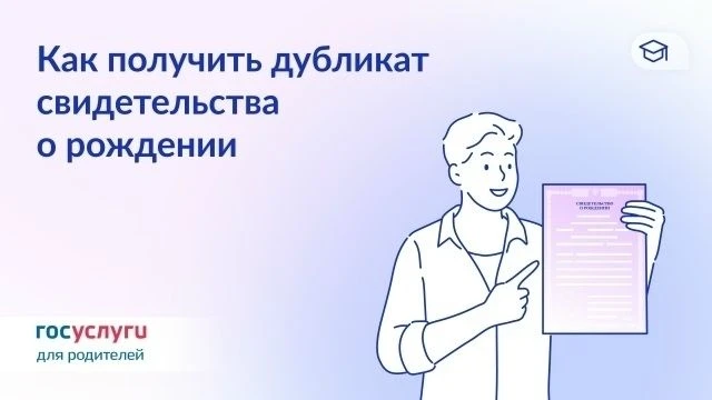 Повторное свидетельство о рождении — с помощью Госуслуг🗒