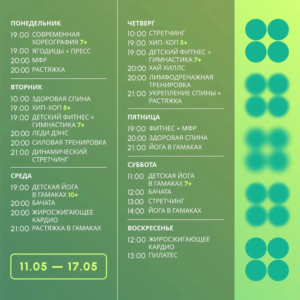 Новое #расписание 💚