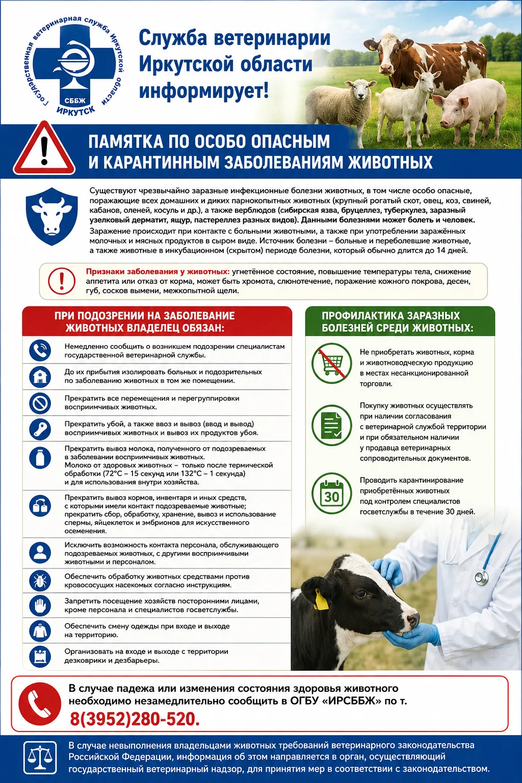 ПАМЯТКА ПО ОСОБО ОПАСНЫМ И КАРАНТИННЫМ ЗАБОЛЕВАНИЯМ ЖИВОТНЫХ