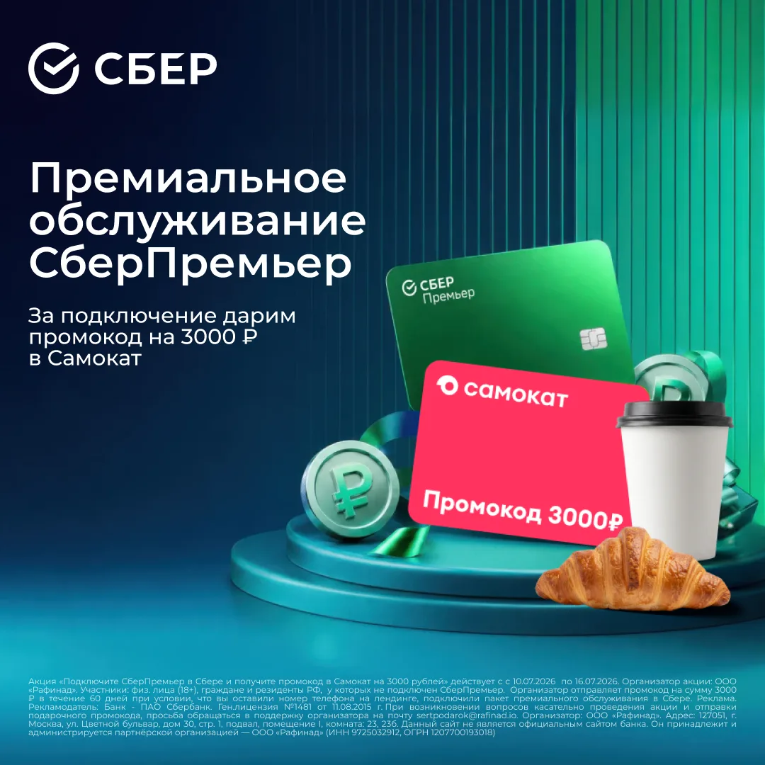 Подключите СберПремьер и получите промокод в «Самокат» на 3000 ₽.