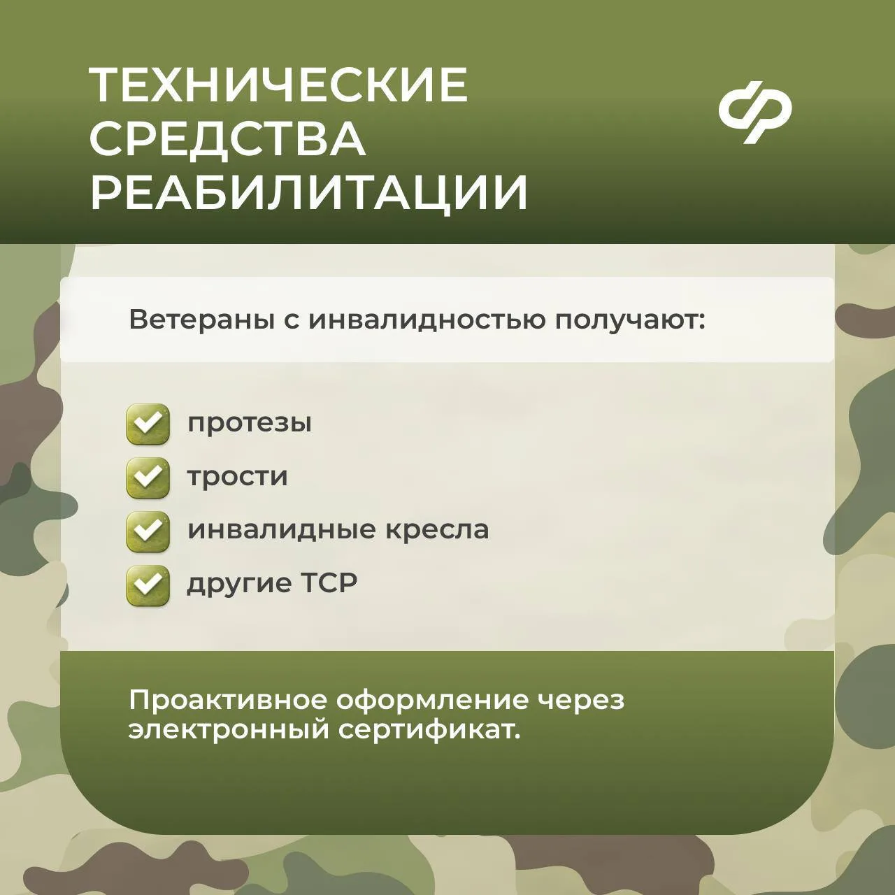 ❗️ Меры поддержки участникам СВО   Отделение СФР по Амурскрй области предоставляет 28 мер социальной