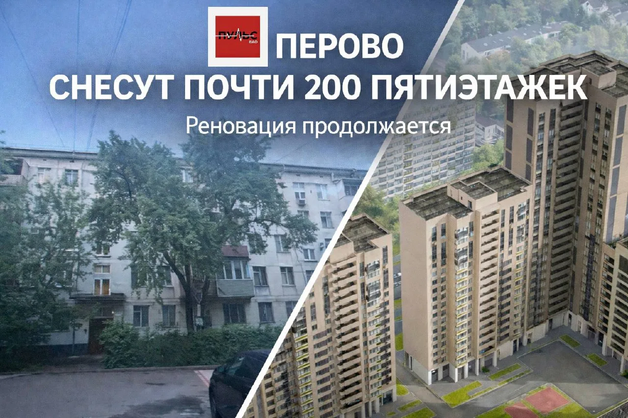 🏗 В Перово могут снести почти сотню пятиэтажек