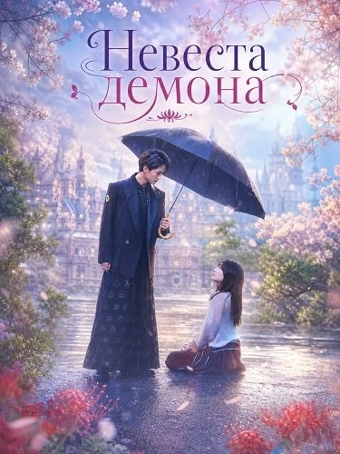 Невеста демона (Фильм 2026)