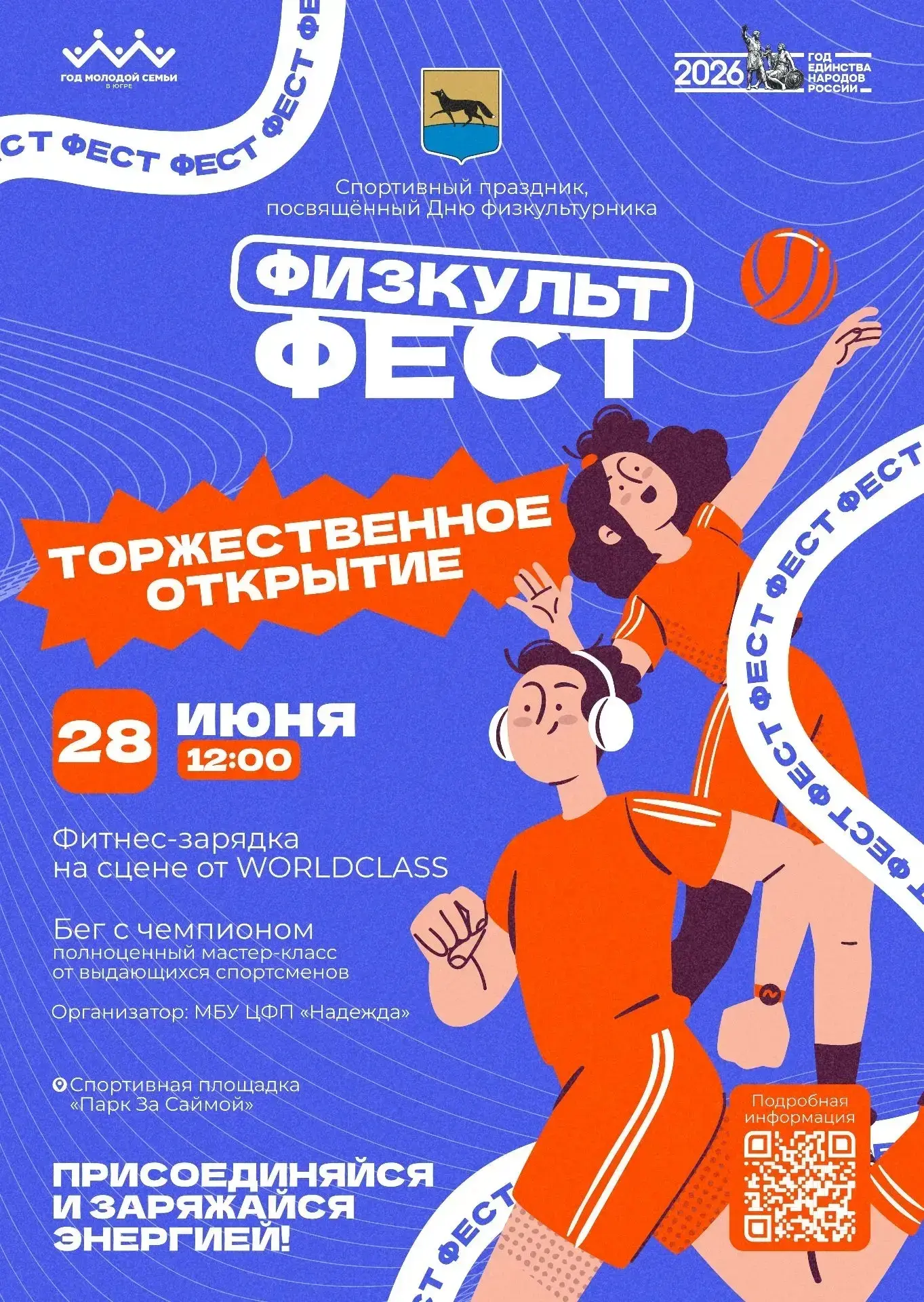 Дата проведения: 28.06.2026

Место и время: в 12:00 часов в парке «За Саймой» (точка сбора – спортив