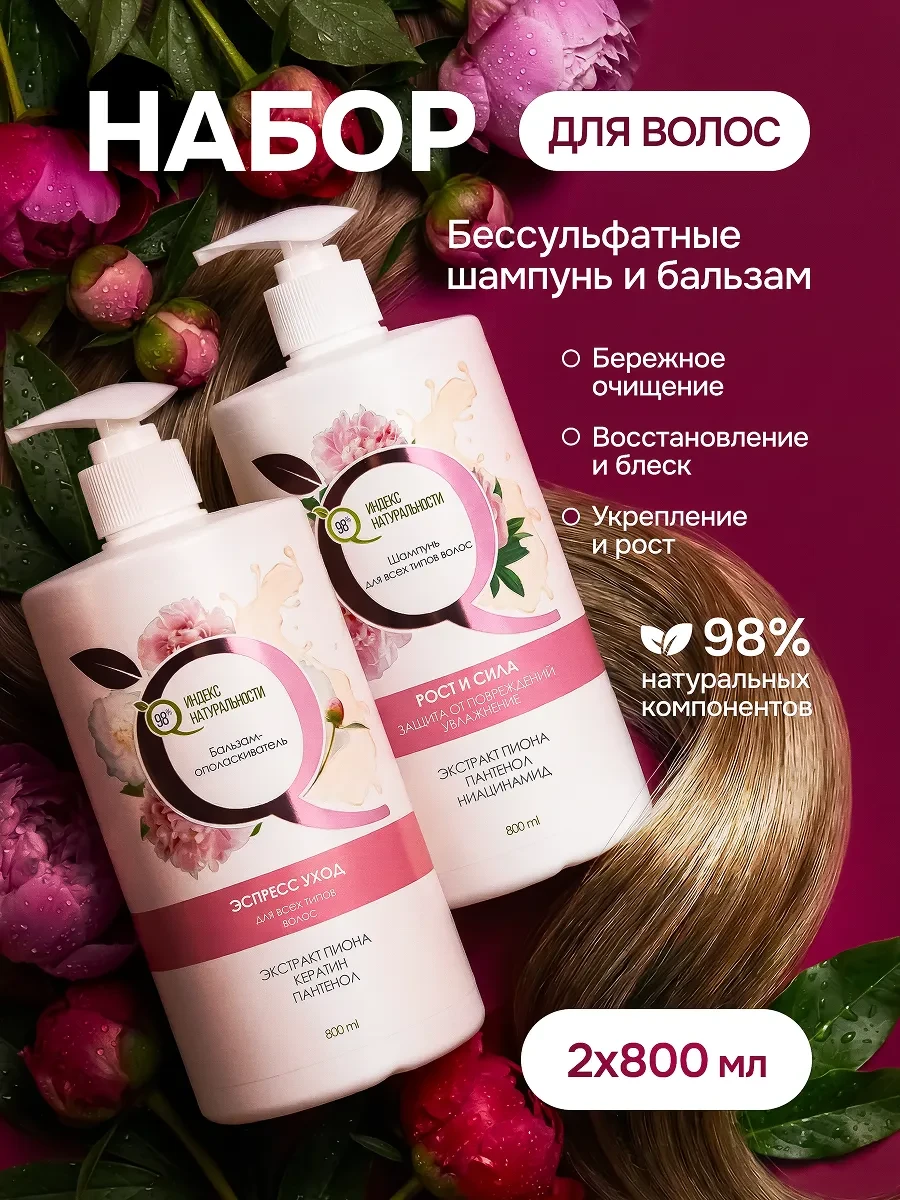⚡️ Женский шампунь для волос, бессульфатный набор с бальзамом, Индекс Натуральности