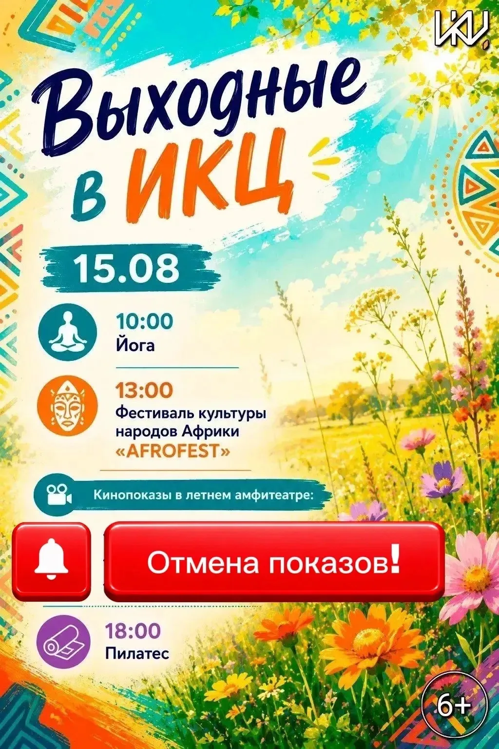 Внимание! Изменения в расписании 🎬