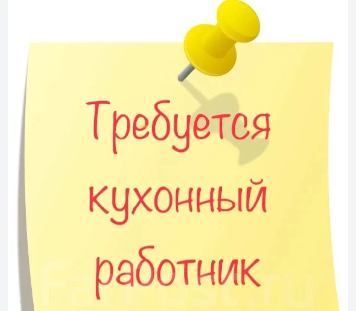 Требуется кухонный рабочий район ВТС. График работы: с понедельника по пятницу, занятость 4- 5 часов
