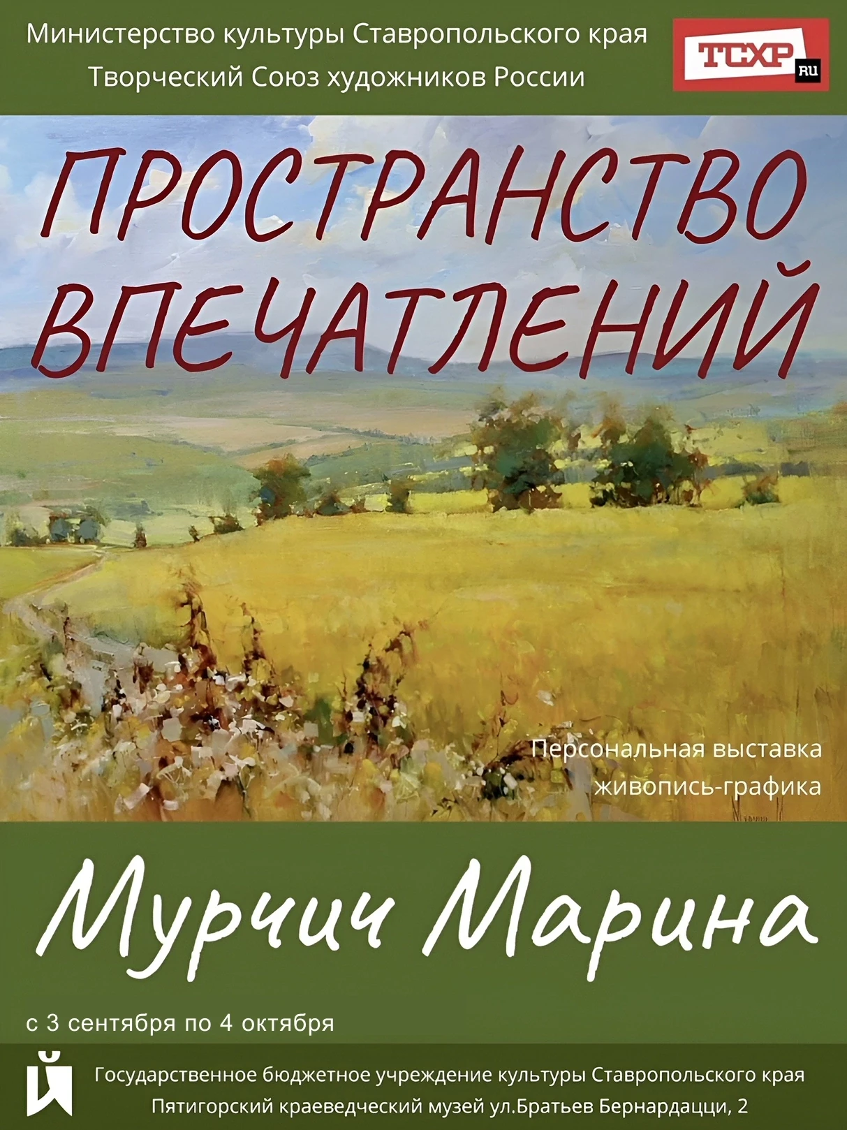 «Пространство впечатлений» Марины Мурчич можно увидеть в Пятигорском краеведческом музе...