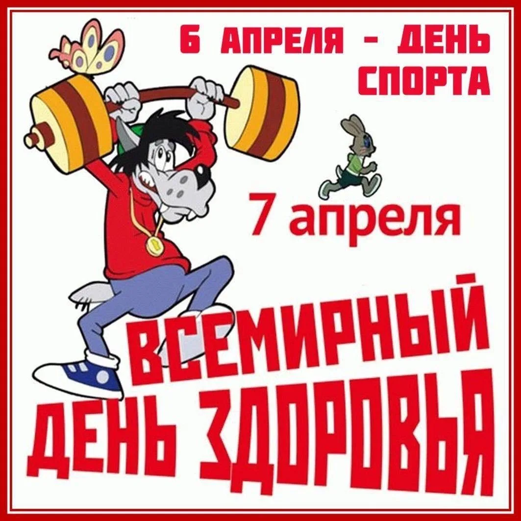 Поздравляем всех с ДНЁМ ЗДОРОВЬЯ!☝💪