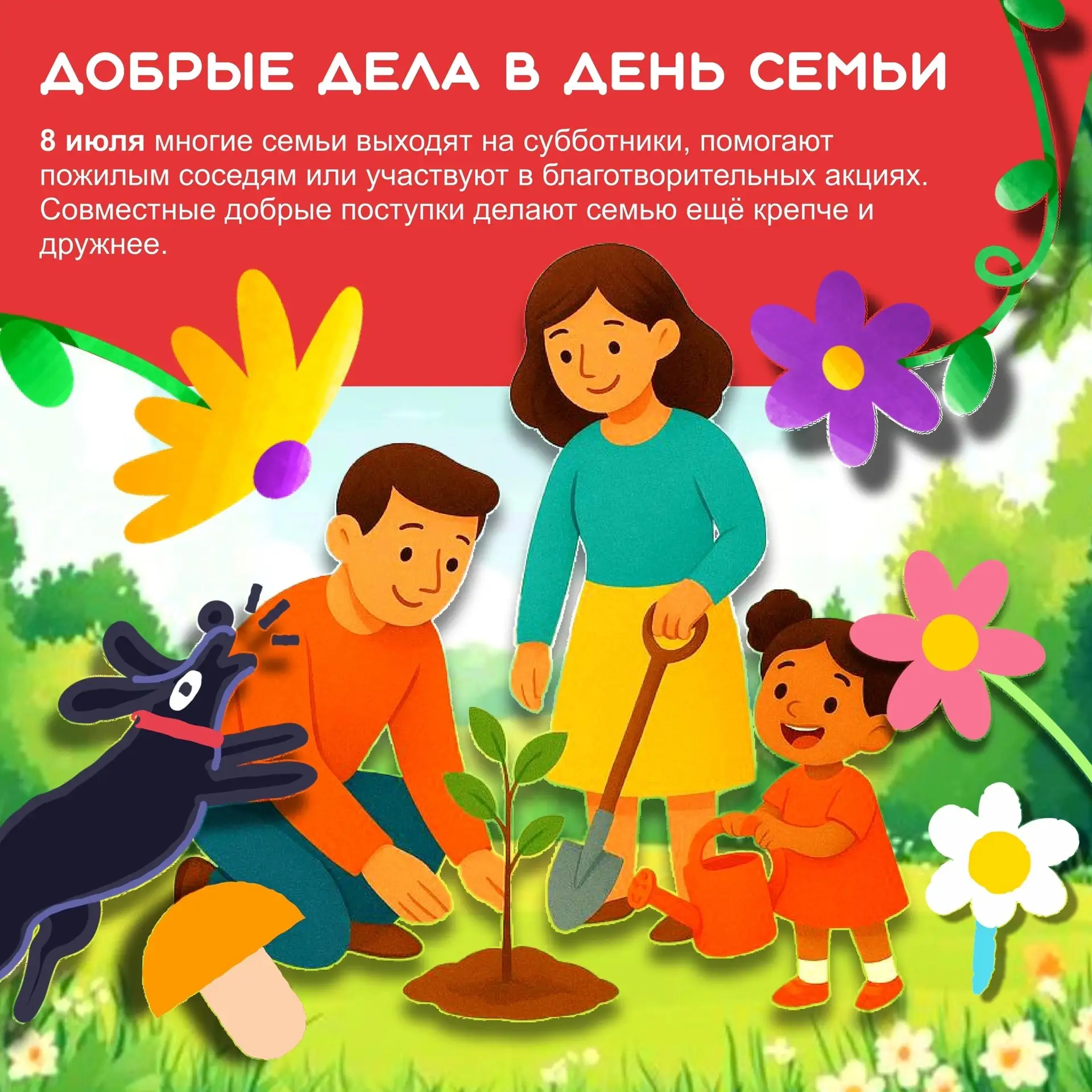 Сегодня — День семьи, любви и верности! 🎉