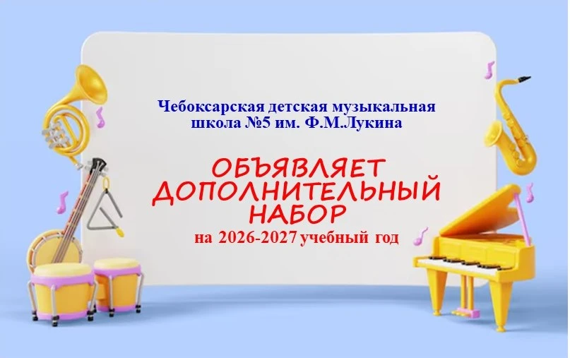 💫Объявляем дополнительный набор учащихся на 2026-2027 учебный год.