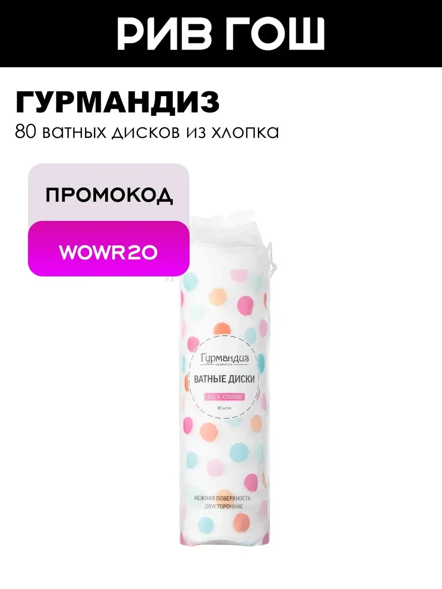 ⚡️ Ватные диски 80 шт, ГУРМАНДИЗ