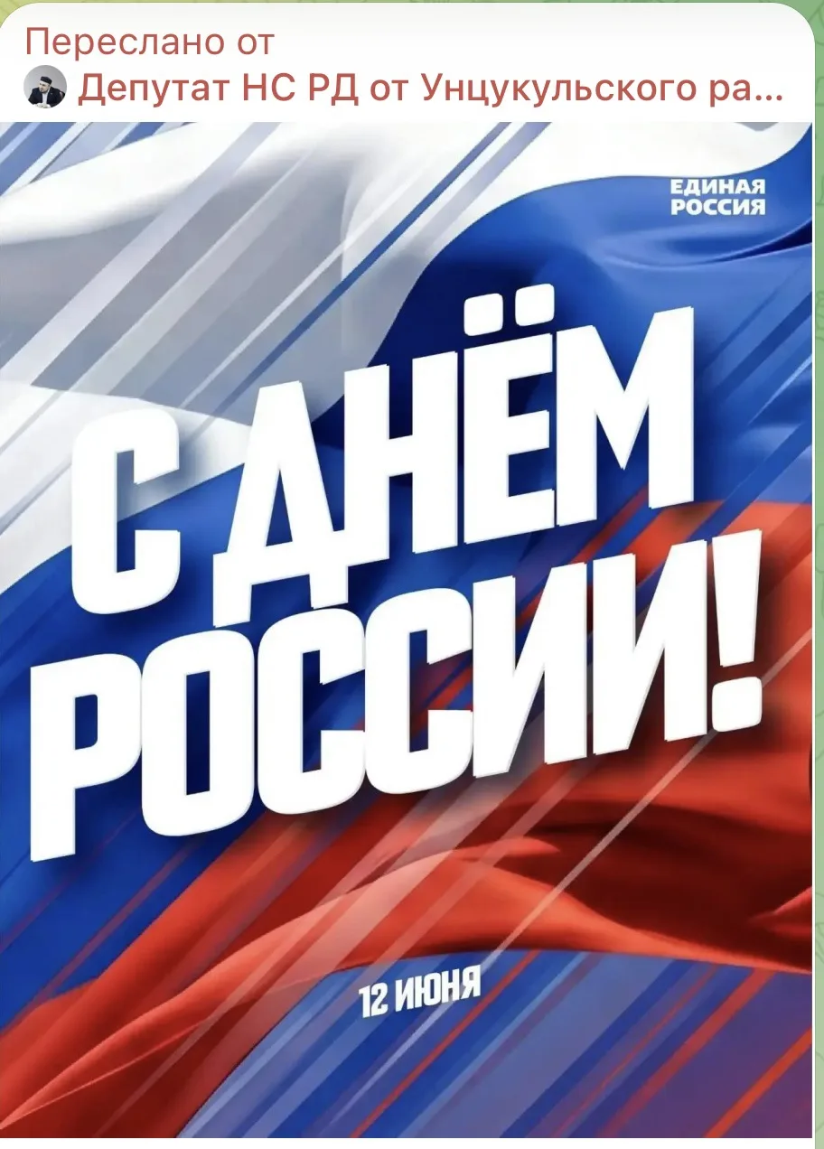 «Дорогие друзья, подписчики и все граждане нашей великой страны!

Сегодня День России — праздник, ко